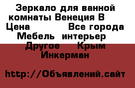 Зеркало для ванной комнаты Венеция В120 › Цена ­ 4 900 - Все города Мебель, интерьер » Другое   . Крым,Инкерман